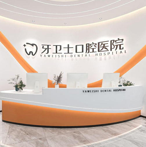 牙衛士口腔醫院設計全景案例